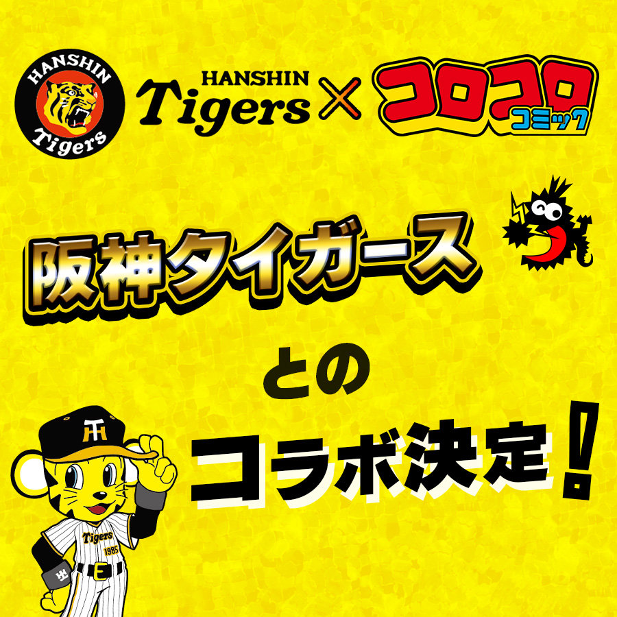 阪神タイガース × コロコロコミックコラボイベント開催決定